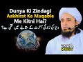 Dunya Ki Zindagi Aakhirat Ke Muqable Me Kitni Hai? | Mufti Tariq Masood