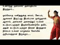 எந்த குணம் உங்கள் வாழ்க்கையை அழித்துவிடும் படித்ததில்பிடித்தது கதைகள் tamil படித்ததில்ரசித்தது