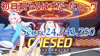 初日朝やるはずだったムーヴ【ブルアカ】【総力戦】　ケセド　INSANE　　屋外戦　2凸　Score24,743,780