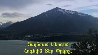 Inch Medz Es Tun  - Ինչ Մեծ Ես Դուն