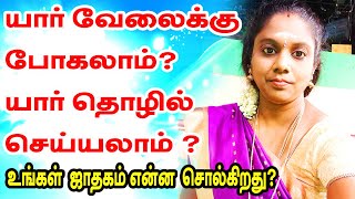 யார் வேலைக்கு போகலாம் ? யார் சுய தொழில் செய்யலாம் ?  உங்கள் ஜாதகம் மூலம் அறிவது எப்படி ? | TAMIL |