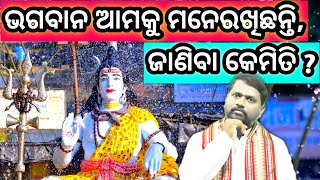 ଭଗବାନ ଆମକୁ ମନେ ରଖିଛନ୍ତି, ଜାଣିବା କେମିତି ? Bhabagan mane rakhichhanti ? Bipini Bihari Samal । ପ୍ରବଚନ ।