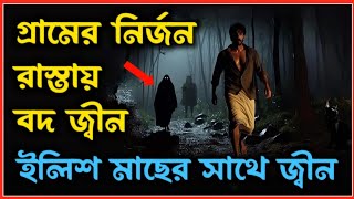 গ্রামের নির্জন রাতে জ্বীনের তারা। ইলিশ মাছ খেকো পিশাচ । ভূতের ভয়। Horror Night story. Bhooter Bhoy.