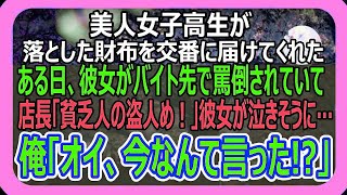 【感動】財布を落として交番に行くと、ボロボロの服を着た女子高生が拾ってくれていた。ある日コンビニに立ち寄ると彼女がいて「盗んだ金返せ！泥棒！」と男に怒鳴られていて、俺「今なんて言ったんだ？」