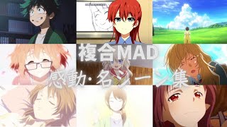 【涙腺崩壊】複合MAD･人生を彩ったアニメ達。アニメ感動シーン集･明日への扉･セリフ入り