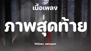 ภาพสุดท้าย - William Jakrapatr [เนื้อเพลง]