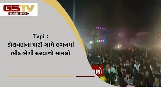 Tapi : ડોલવણના પાટી ગામે લગનમાં ભીડ ભેગી કરવાનો મામલો | Gstv Gujarati News