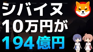 シバイヌの発売時に10万円を投資していたら一体いくら儲かったのか？【シバイヌ・SHIB】【仮想通貨・暗号資産】