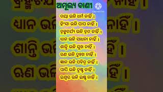 ଅମୂଲ୍ୟ ବାଣୀ #viral #trending #shorts #short #motivation