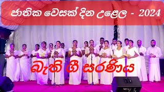 ජාතික වෙසක් දින උළෙල -2024 මාතලේ