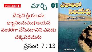 ఎడారిలో సెలయేర్లు ||🌹 మార్చి 1🌹|| అనుదిన ధ్యానములు.