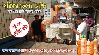 🔶🔶২৫-৩০ কেজি/ঘন্টা ক্যাপাসিটির তেল তৈরীর মেশিন (সরিষা,সয়াবিন,বাদাম ইত্যাদি) 🔶🔶