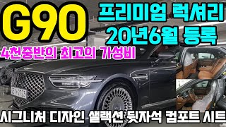 G90 프리미엄 럭셔리 중고차 20년 6월등록 하바나 브라운 시트 시그니처 디자인 셀랙션 뒷자석 컴포트 시트 추가되 G90 중고차 100% 자사보유 차량 업로드