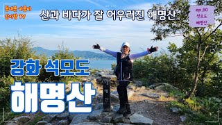 산과 바다가 어우러진 아름다운 석모도 해명산 구경하세요~♡ |강화 | 석모도| 해명산| 전득이고개| 노을|섬여행| 등산코스소개| 뷰맛집