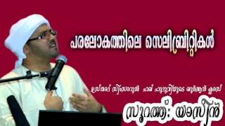 simsarul haq hudavi latest-2015-പരലോകത്തിലെ സെലിബ്രിറ്റികൾ