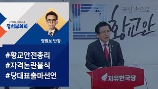 [정치부회의] 황교안, 전대 출마선언…당 선관위 \