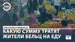 КАКУЮ СУММУ ТРАТЯТ ЖИТЕЛИ БЕЛЬЦ НА ЕДУ