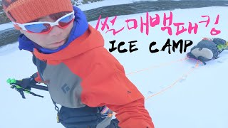 얼어붙은 강 홀로 썰매를 끌고 올라가서 얼음 위에서 하룻밤 | 백패킹 | 쏠캠 | Ice Camping | Backpacking | Camping