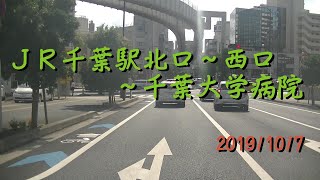 【10倍速】ＪＲ千葉駅北口～西口～千葉大学病院20191007A5