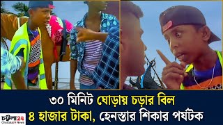 কক্সবাজারে ৩০মিনিট ঘোড়ায় চড়ার বিল ৪ হাজার টাকা , পর্যটকে হে'নস্তা