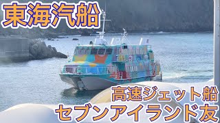 【東海汽船】時速80kmで海の上を飛ぶ乗り物！高速ジェット船セブンアイランド友で大島から熱海へひとっ飛び！\