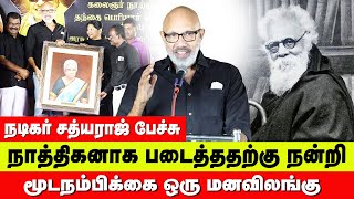 Actor Sathyaraj's speech on atheism | Periyar 145th birthday | Periyar statue opening