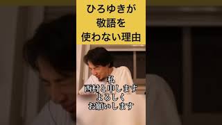 【ひろゆき】僕が敬語を使わない理由がこちらです #shorts