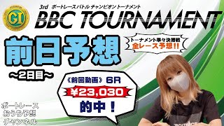 PG1 ＢＢＣトーナメント《２日目》前日予想【ボートレースおうち予想番組　NO.271】