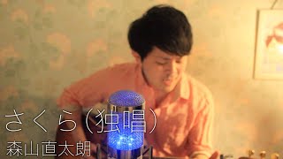 【ギター弾き語り】さくら 独唱／森山直太朗(カバー#19 歌詞付)