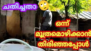 |മനുഷ്യന്റെ ഓരോ അവസ്ഥയേ ||ഒന്ന് മൂത്രമൊഴിക്കാൻ തിരിഞ്ഞപ്പോൾ ||Funny Video|😜