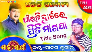 Pirati Hatare Priti Magana Tittle Song !! Dhauli Gananatya !! Singer - Manas Jena