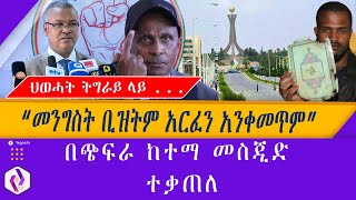 ህወሓት ትግራይ ላይ ... \