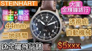 110.「STEINHART」鈦金屬飛行錶，二地時間/44mm/瑞士SW330自動機芯/瑞士製造/藍寶石錶面/透視底。$5xxx入手，抵玩😃