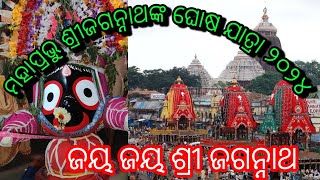 ଜଗା ଏବେ ଆମ ସାହିରେ // ଶ୍ରୀ ଗୁଣ୍ଡିଚା ଯାତ୍ରା ପୋଲସରା  #rathyatra @iamradha