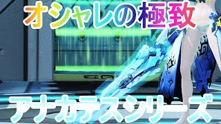 【PSO2】新規☆15武器「アナカテスシリーズ」の感想とか