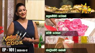 ANY ONE CAN COOK | Episode - 101 | 2026-05-17 | Hiru TV