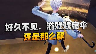 第五人格：大帅观战：好久不见，游戏戏宿伞！还是那么飘  | Identity V | アイデンティティV