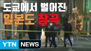 [자막뉴스] 도쿄 신사 앞에서 벌어진 '일본도 참극' / YTN