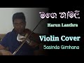 මගෙ නාමලී | Mage namali (Harun lanthra)| Violin Cover | Sasinda Gimhana 🎻|