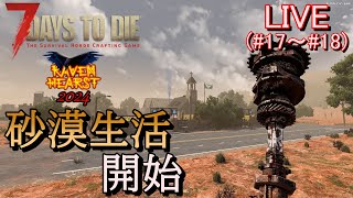 7DAYS TO DIE RAVENHEARST(α21) ※2024年開始版　実況プレイ　砂漠生活スタート！トレーダークエスト中心で色々やっていく！！【LIVE(#17～#18)】