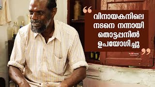 The actor in Vinayakan was used well in Thottappan movie | Shanavas Bavakkutty