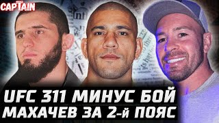 UFC 311 минус бой. Махачев за пояс в 77. Колби грохнет Белала. Перейра vs Анкалаев. Джонс - Аспиналл