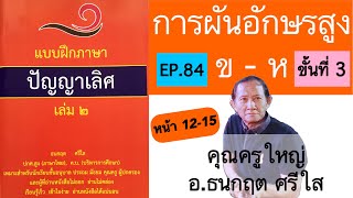 สอนอ่านภาษาไทย EP.84 ผันอักษรสูง(ข-ห) ขั้น 3 แบบฝึกภาษาปัญญาเลิศ เล่ม 2 หน้า 12-15 อ.ธนกฤต ศรีใส