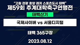 제59회 추계대학축구연맹전ㅣ국제사이버 vs 서울디지털ㅣ태백산기ㅣ태백 365구장ㅣ\