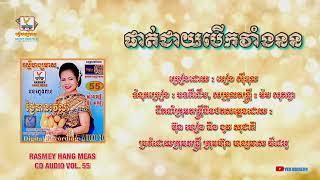 [បទទី២] ផាត់ជាយបើកវាំងនន || អៀង ស៊ីធុល #RHM CD Vol 55