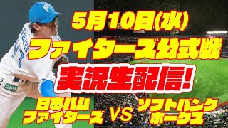 【日ハムライブ】日本ハムファイターズ対ソフトバンクホークス　5/10　【ラジオ実況】