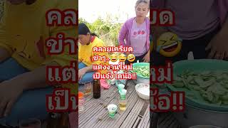 #คลายเครียด #ขำๆ #ลิปซิงค์ตลก #แม่บ้านสายฮา #funny #ขำขัน #ตลก #คลปตลก #comedy #บรรยากาศ #สายฮา