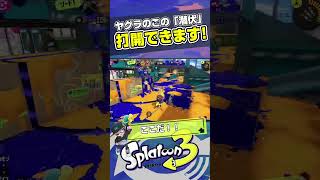 ヤグラこの潜伏刺さります!!ヤグラは特に移動するので潜伏が刺さりやすいです！ #スプラトゥーン3 #splatoon #スプラトゥーン #スシコラ