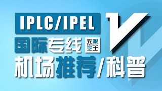 专线机场推荐！IPLC/IEPL线路科普 | 不受审查的高质量出国线路 | 千兆网速秒开4K | 解锁Netflix  ChatGPT | 無限芝士