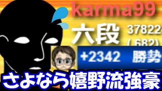 【嬉野流超強豪】カルマニキ相手に勝勢！ついにやったか！？【嬉野流VS居飛車他】